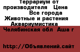 Террариум от производителя › Цена ­ 8 800 - Все города Животные и растения » Аквариумистика   . Челябинская обл.,Аша г.